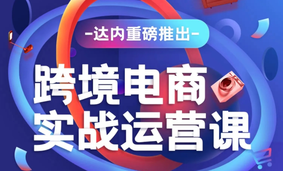 達(dá)內(nèi)電商運(yùn)營(yíng)培訓(xùn)學(xué)費(fèi)多少錢？