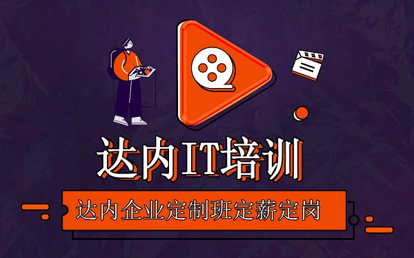 珠海達(dá)內(nèi)教育怎么樣？