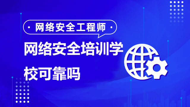 網(wǎng)絡(luò)安全培訓(xùn)學(xué)校哪家靠譜？
