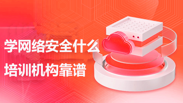 如何選擇適合自己的網(wǎng)絡(luò)安全培訓(xùn)班？
