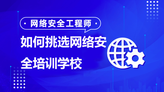 如何選擇適合自己的網(wǎng)絡(luò)安全培訓(xùn)班？