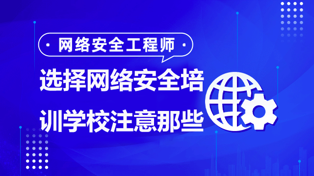 選擇網(wǎng)絡(luò)安全培訓(xùn)機(jī)構(gòu)要注意些什么？