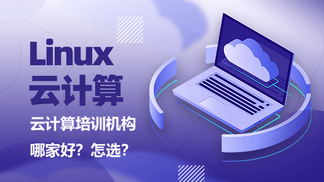培訓(xùn)Linux開發(fā)都學(xué)什么？學(xué)Linux能干什么？