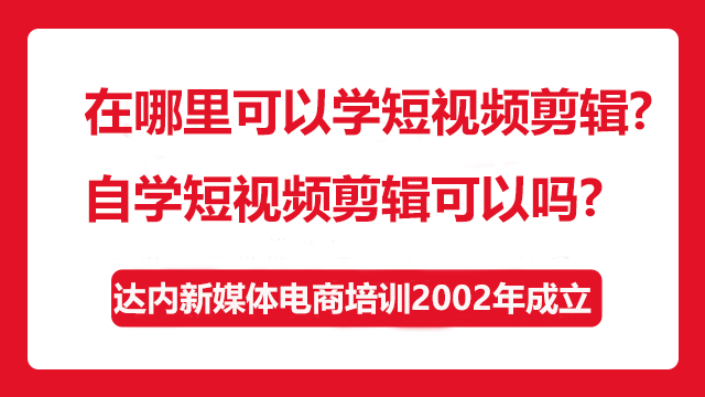 在哪里可以學(xué)短視頻剪輯？自學(xué)短視頻剪輯可以嗎？