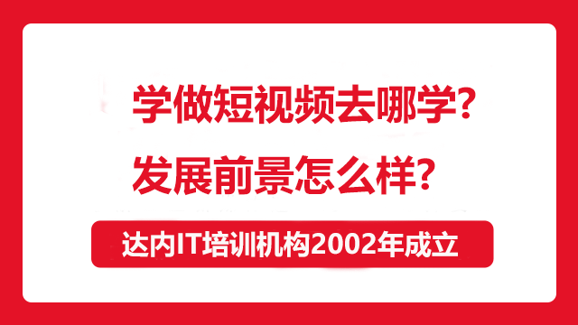 學(xué)做短視頻去哪學(xué)？發(fā)展前景怎么樣？