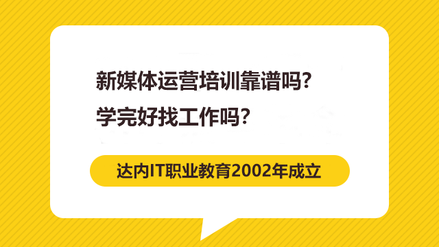 新媒體運(yùn)營培訓(xùn)靠譜嗎？學(xué)完好找工作嗎？