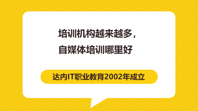 培訓(xùn)機(jī)構(gòu)越來越多，自媒體培訓(xùn)哪里好？