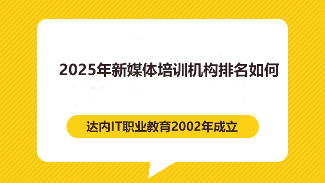 2024年新媒體培訓機構排名如何？