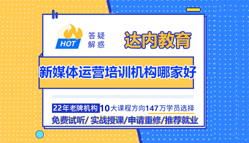 新媒體運營培訓機構哪家好？