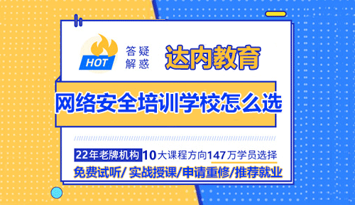 網(wǎng)絡(luò)安全培訓(xùn)學(xué)校怎么選？哪家好？隨著網(wǎng)絡(luò)的普及和應(yīng)用，網(wǎng)絡(luò)安全問題日益突出。為了滿足對(duì)網(wǎng)絡(luò)安全人才的需求，許多培訓(xùn)學(xué)校紛紛開設(shè)了網(wǎng)絡(luò)安全相關(guān)的課程。如何選擇一所合適的網(wǎng)絡(luò)安全培訓(xùn)學(xué)校成為了人們關(guān)注的焦點(diǎn)。在選擇網(wǎng)絡(luò)安全培訓(xùn)學(xué)校時(shí)，我們應(yīng)注意以下幾個(gè)問題。