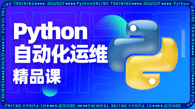 Python自動(dòng)化運(yùn)維培訓(xùn)費(fèi)用多少錢？