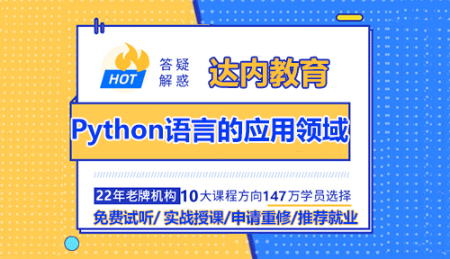 Python語(yǔ)言的應(yīng)用領(lǐng)域主要有哪些？