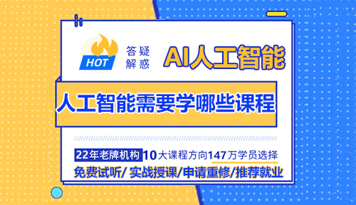 AI人工智能需要學(xué)哪些課程？