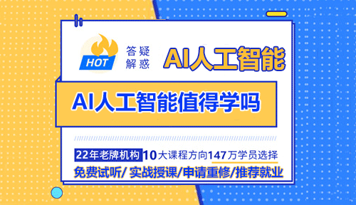 AI人工智能值得學(xué)嗎？人工智能是計(jì)算機(jī)學(xué)科的一個(gè)分支，是研究計(jì)算機(jī)模擬人的某些思維過(guò)程和智能行為(如學(xué)習(xí)、推理、思考、規(guī)劃等)的學(xué)科，被譽(yù)為『二十世紀(jì)七十年代以來(lái)世界三大尖端技術(shù)之一』。