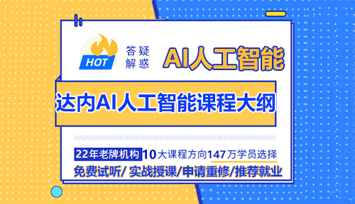 達(dá)內(nèi)AI人工智能詳細(xì)課程大綱。達(dá)內(nèi)教育ai人工智能培訓(xùn)課程市場(chǎng)反響一直不錯(cuò)，關(guān)于達(dá)內(nèi)AI人工智能課程的詳細(xì)大綱如下：