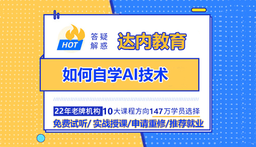 如何自學(xué)AI技術(shù)？自學(xué)人工智能(AI)技術(shù)是一個(gè)系統(tǒng)且循序漸進(jìn)的過程，需要結(jié)合基礎(chǔ)知識(shí)學(xué)習(xí)、實(shí)踐操作和資源利用。以下是一個(gè)詳細(xì)的入門指南，幫助您從零開始學(xué)習(xí)AI技術(shù)。