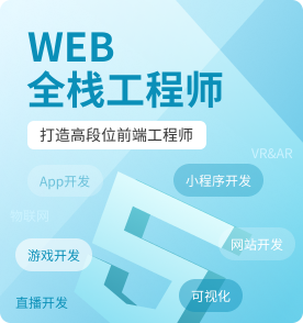 Web前端培訓(xùn)課程