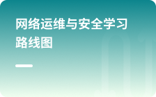 云計(jì)算學(xué)習(xí)路線(xiàn)圖